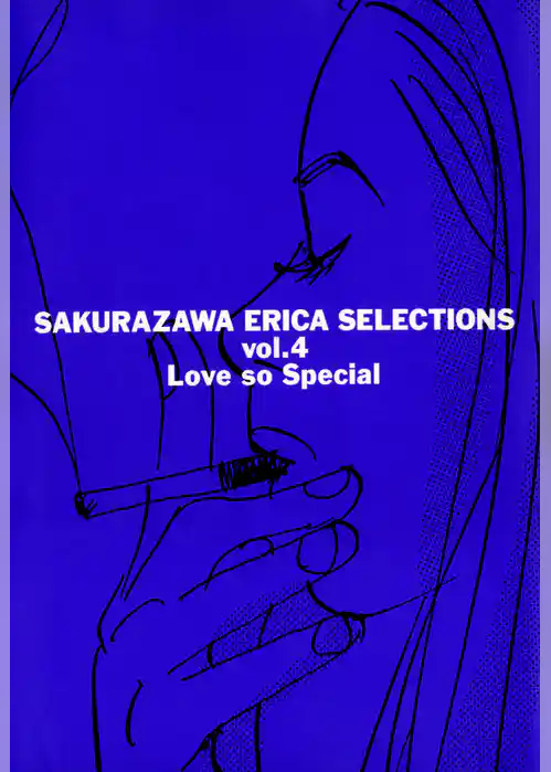 桜沢エリカ選集４「ラブ・ソー・スペシャル」