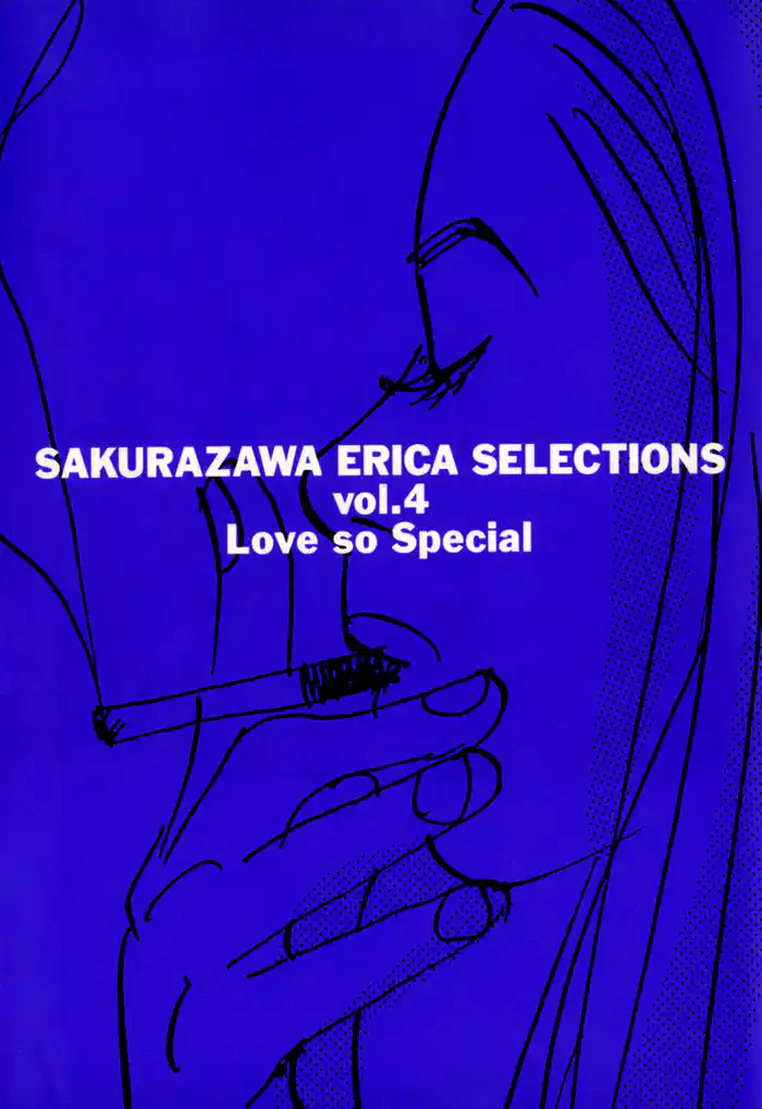 桜沢エリカ選集４「ラブ・ソー・スペシャル」