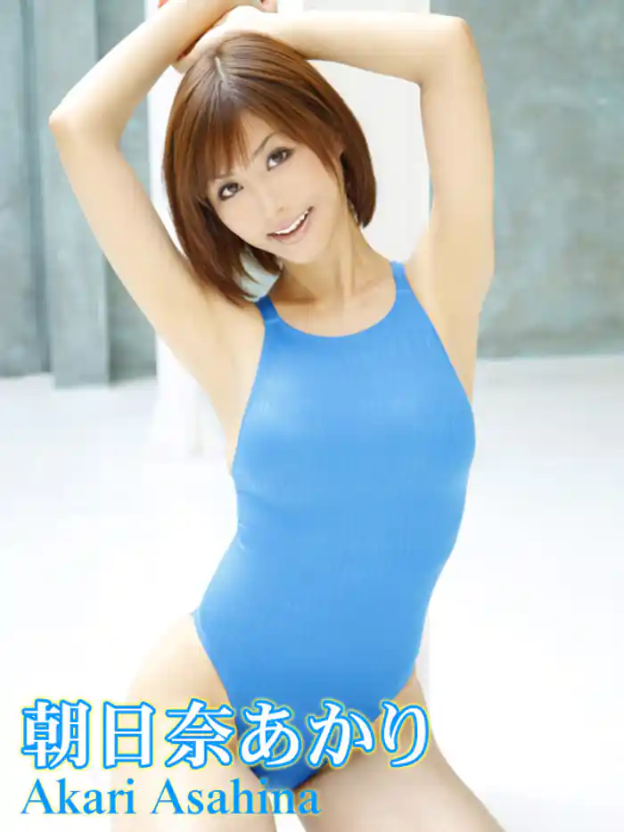 アリスJAPAN 朝日奈あかり