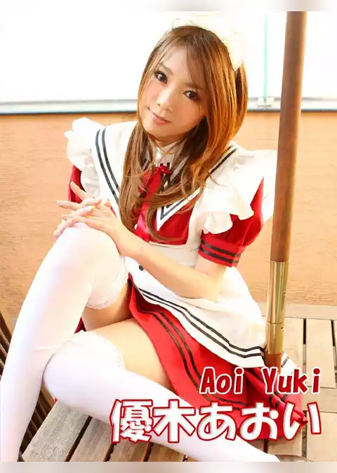 コスプレっ娘☆優木あおい