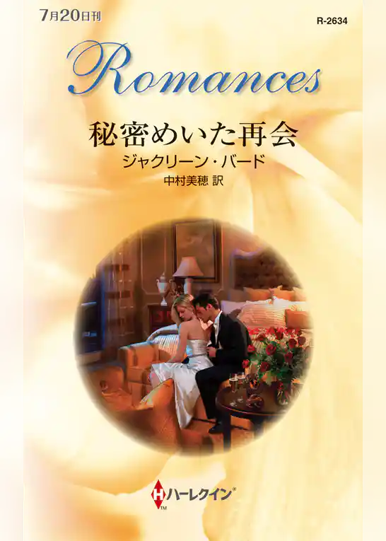 秘密めいた再会