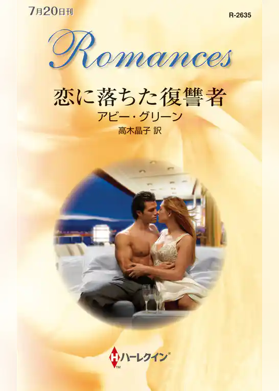 恋に落ちた復讐者