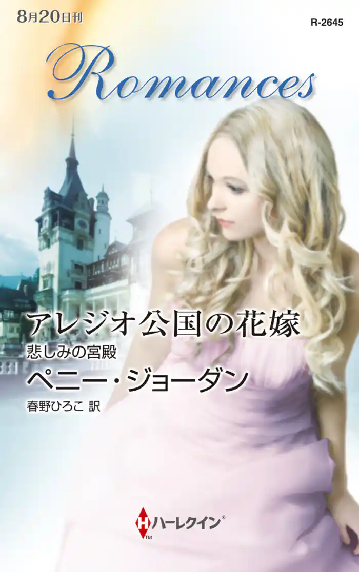 アレジオ公国の花嫁　悲しみの宮殿
