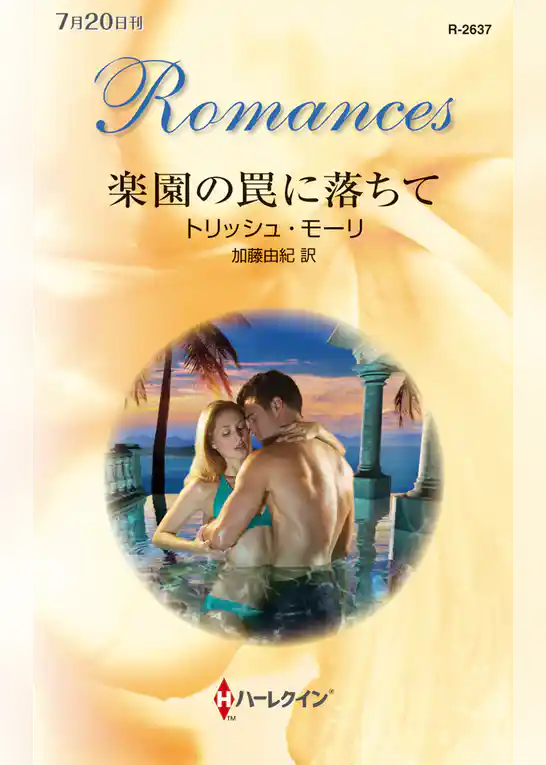 楽園の罠に落ちて