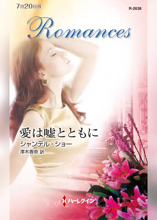 愛は嘘とともに