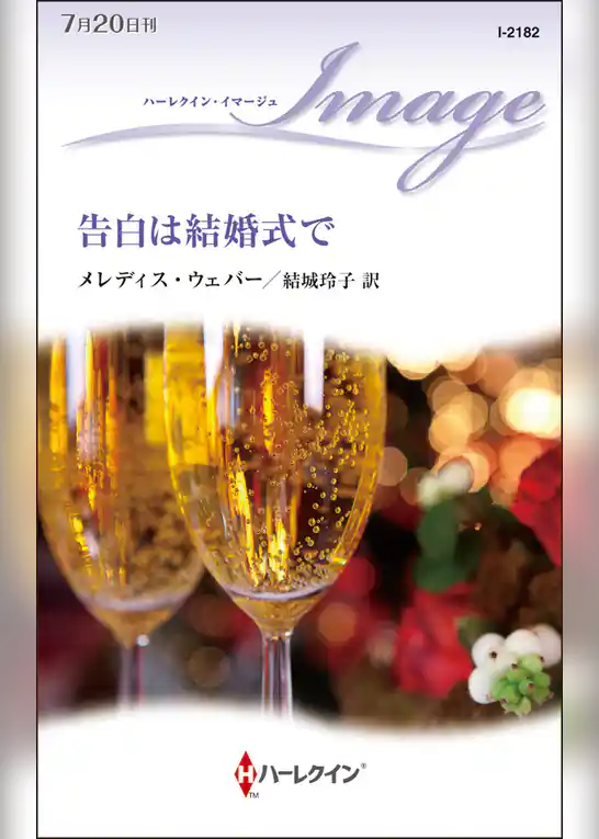 告白は結婚式で