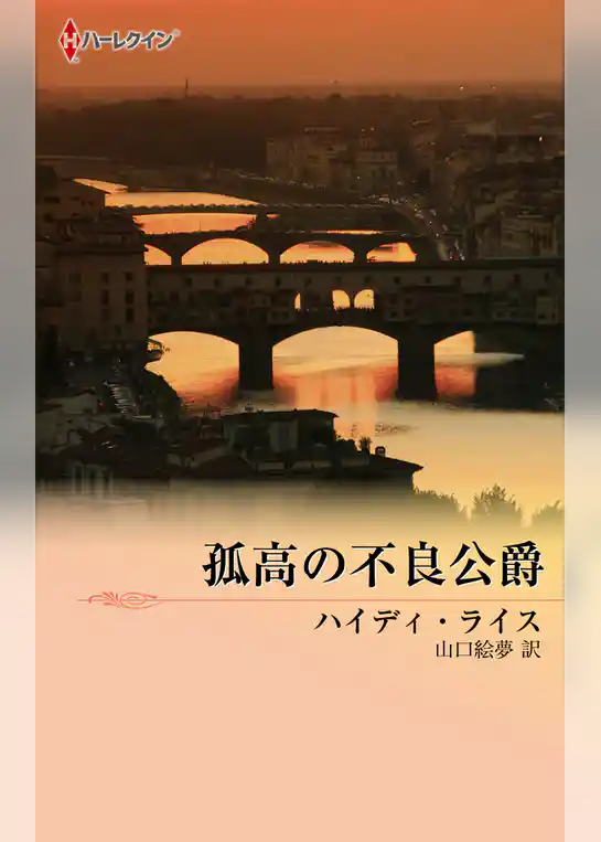 孤高の不良公爵