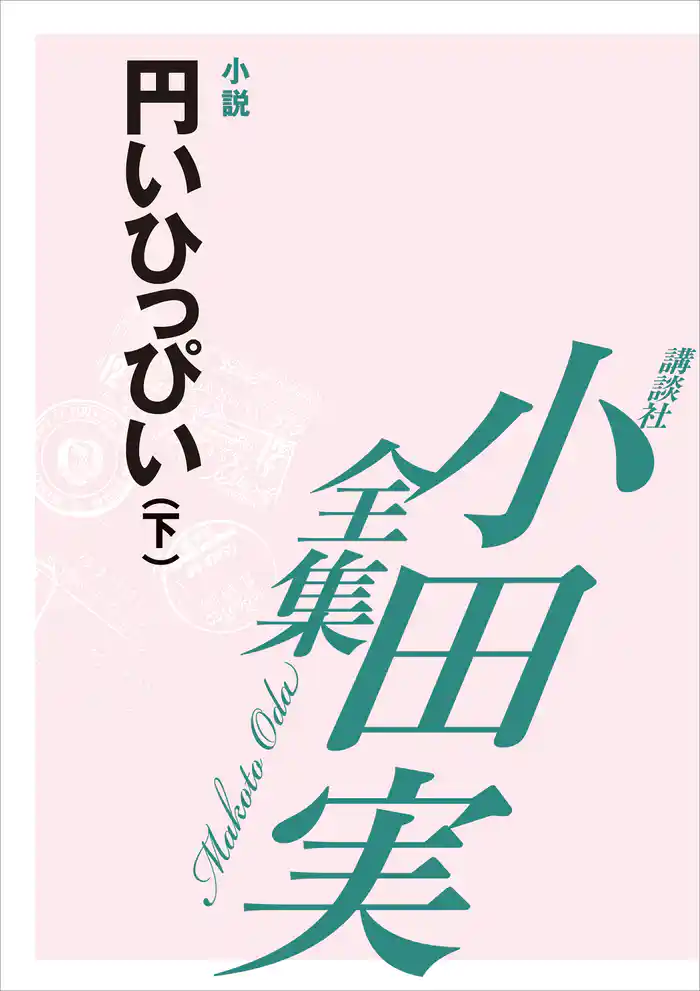 円いひっぴい（下）　【小田実全集】