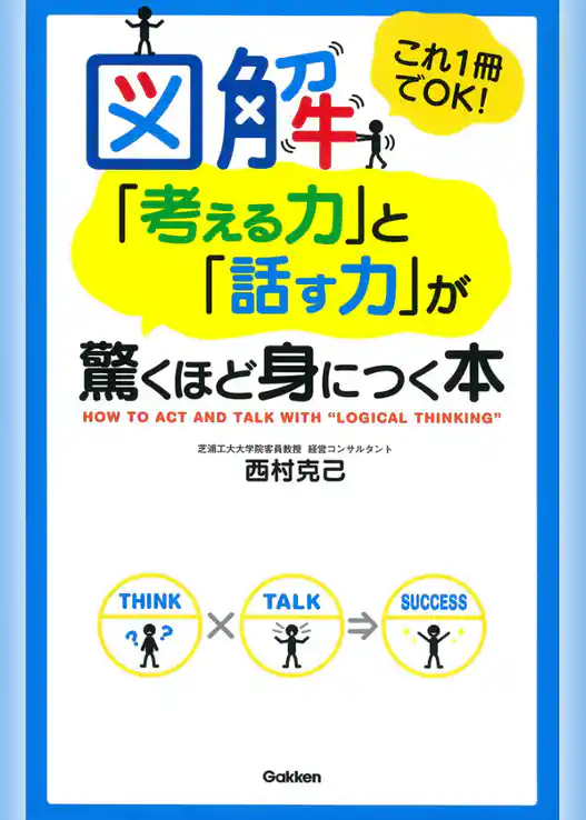 図解「考える力」と「話す力」が驚くほど身につく本