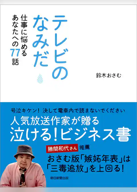 テレビのなみだ　仕事に悩めるあなたへの７７話