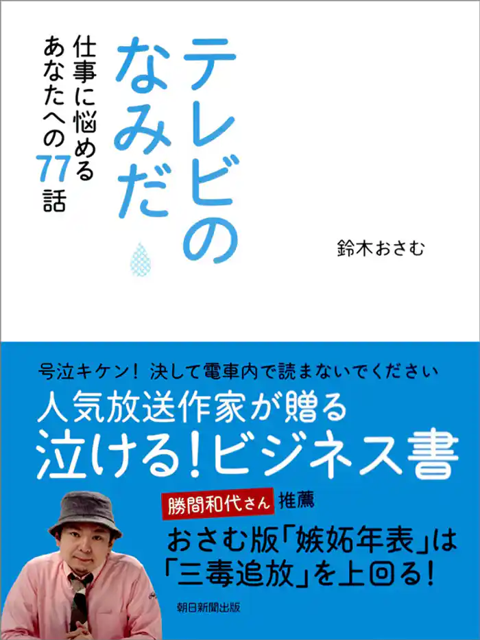 テレビのなみだ 仕事に悩めるあなたへの77話