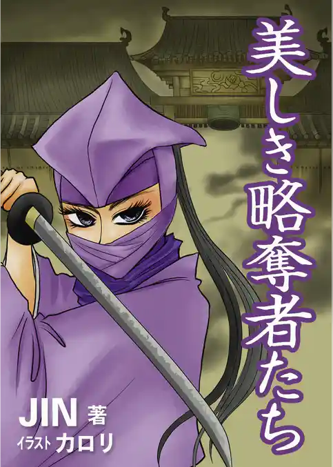 美しき略奪者たち