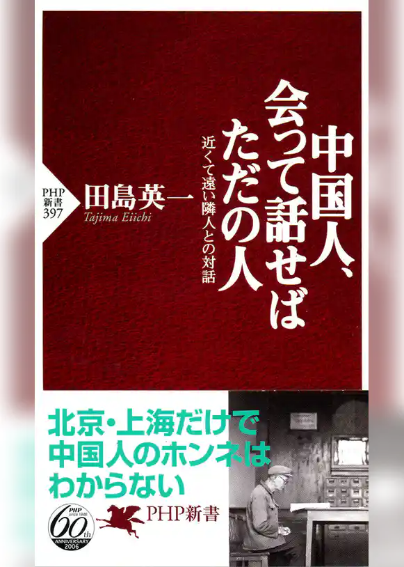 中国人、会って話せばただの人