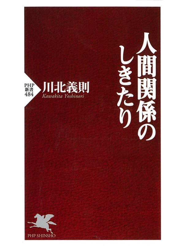 人間関係のしきたり(書籍) - 電子書籍 | U-NEXT 初回600円分無料