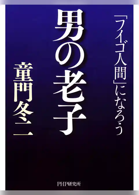 男の老子