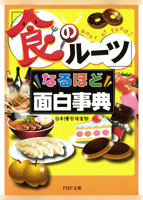 「食のルーツ」なるほど面白事典
