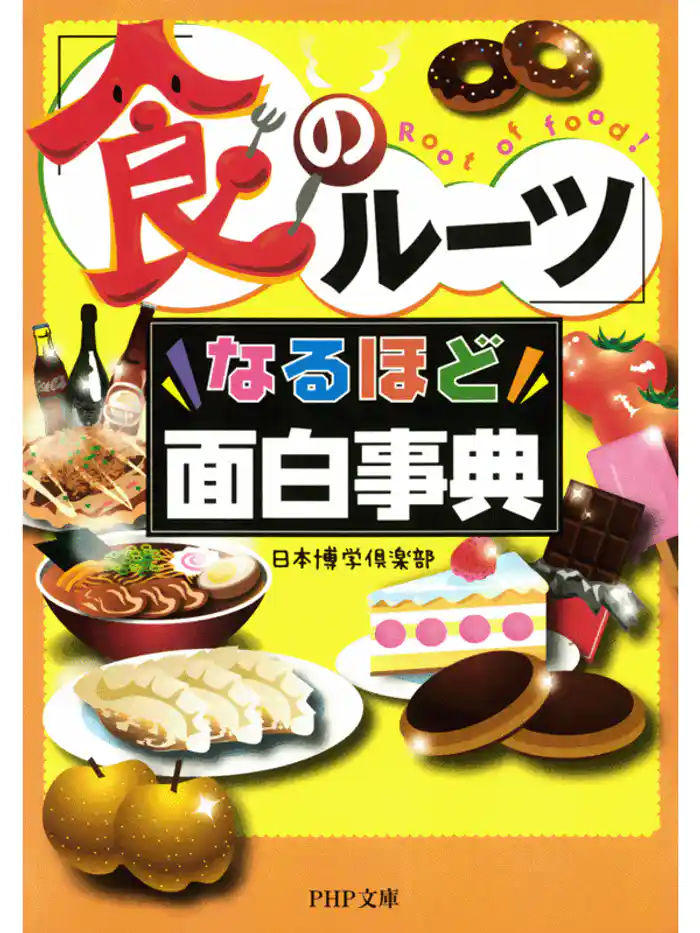 「食のルーツ」なるほど面白事典