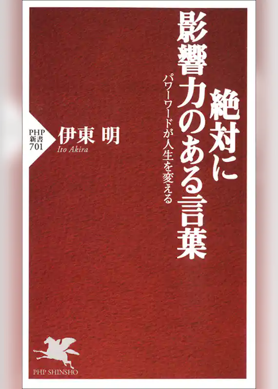 絶対に影響力のある言葉
