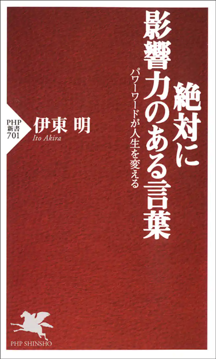 絶対に影響力のある言葉 パワーワードが人生を変える
