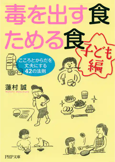 毒を出す食　ためる食