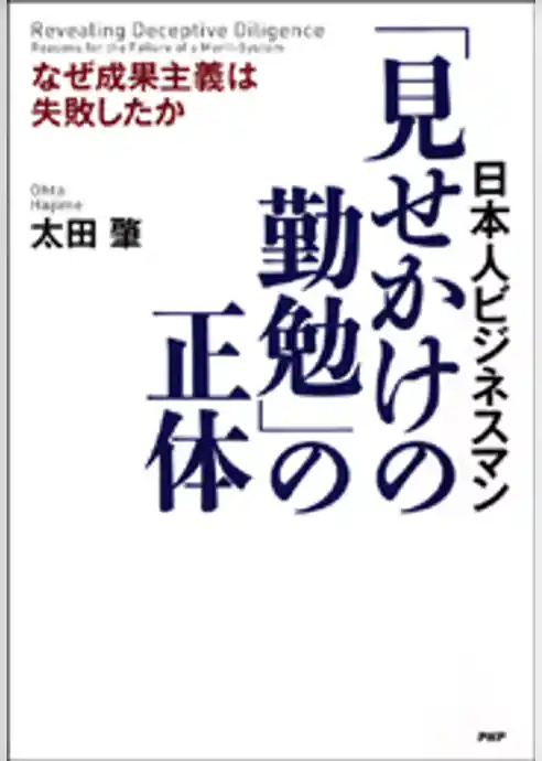 日本人ビジネスマン　「見せかけの勤勉」の正体
