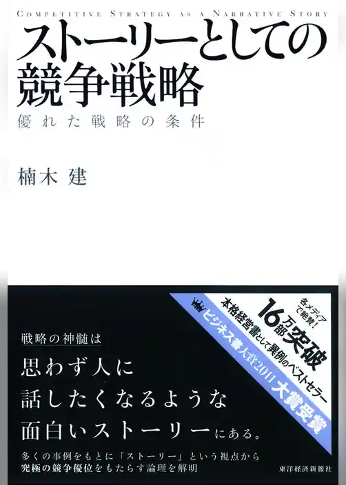 ストーリーとしての競争戦略　優れた戦略の条件
