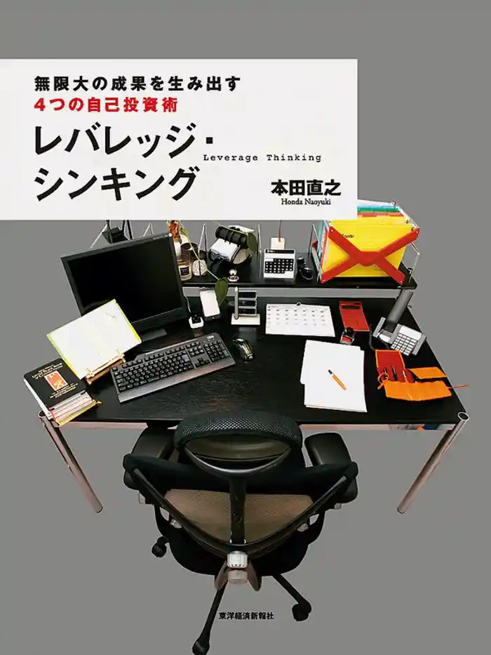 レバレッジ・シンキング　無限大の成果を生み出す　４つの自己投資術