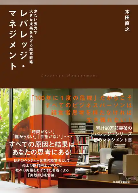 レバレッジ・マネジメント　少ない労力で大きな成果をあげる経営戦略