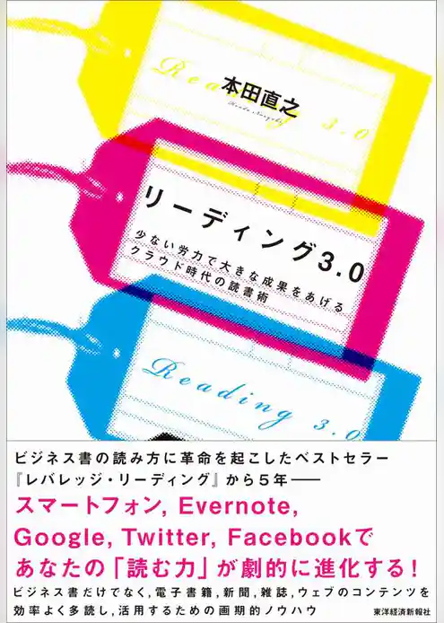 リーディング3.0 少ない労力で大きな成果をあげるクラウド時代の読書術