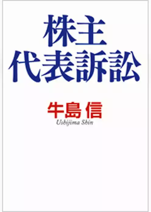 株主代表訴訟