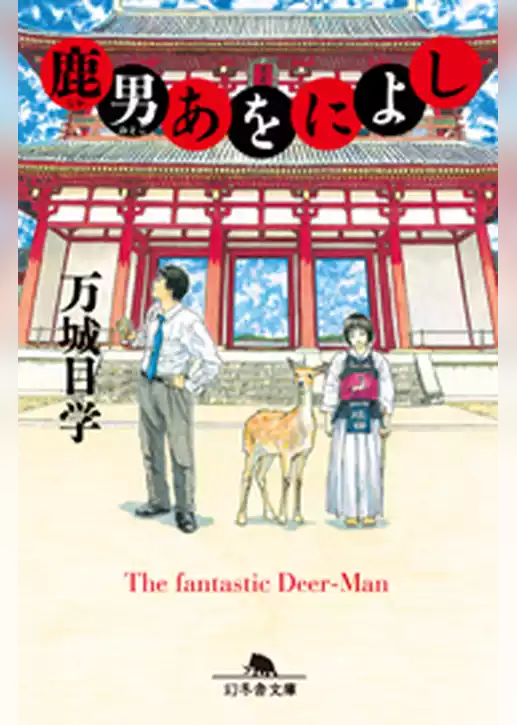 鹿男あをによし