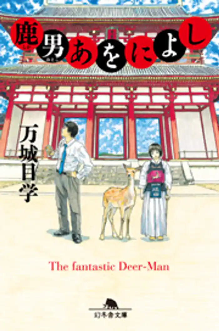 鹿男あをによし