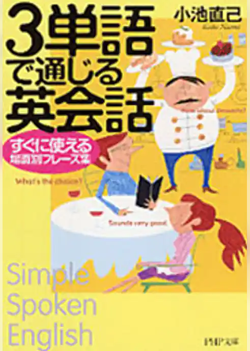 3単語で通じる英会話