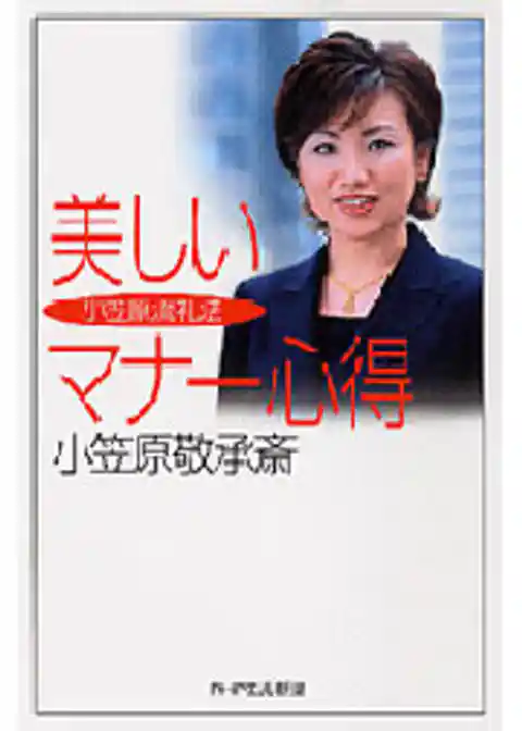 美しいマナー心得