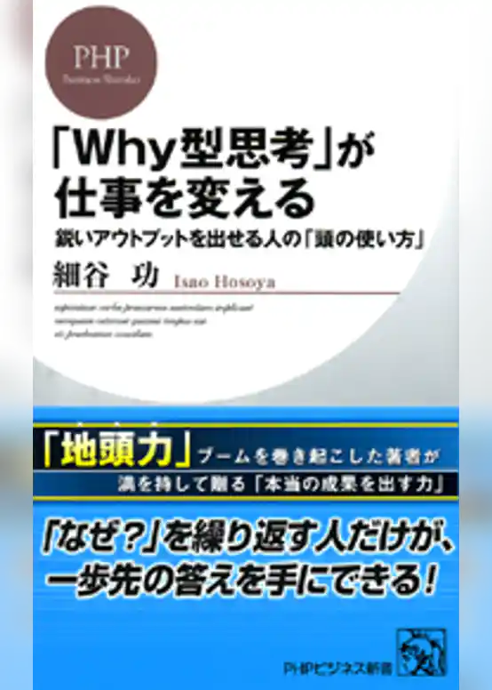 「Ｗｈｙ型思考」が仕事を変える