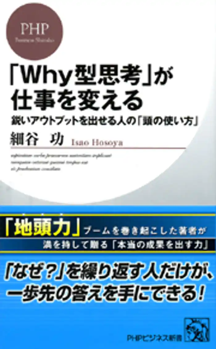 「Why型思考」が仕事を変える 鋭いアウトプットを出せる人の「頭の使い方」