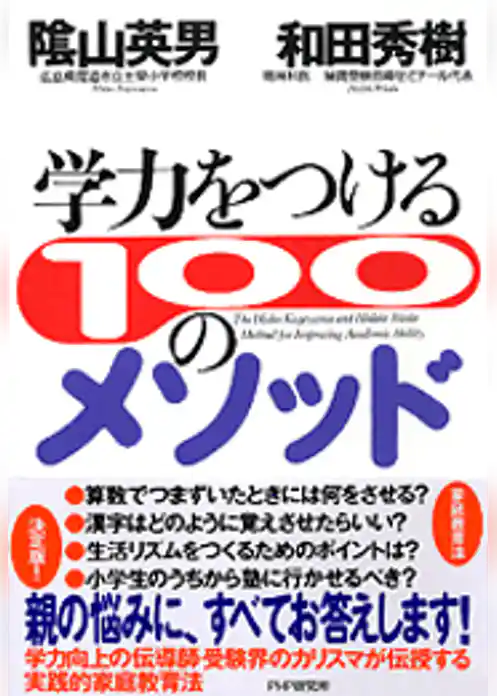 学力をつける100のメソッド