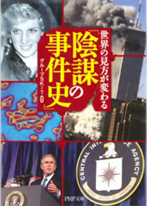 「陰謀の事件史」
