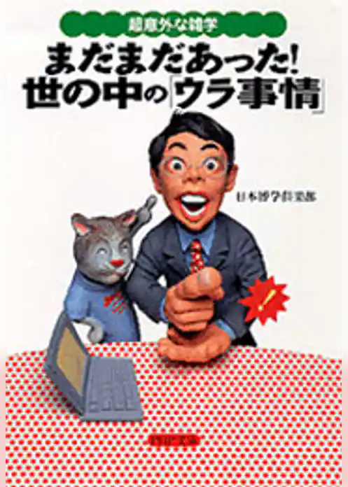 まだまだあった！世の中の「ウラ事情」