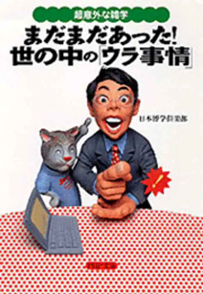 まだまだあった！世の中の「ウラ事情」　超意外な雑学