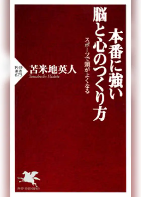 本番に強い脳と心のつくり方