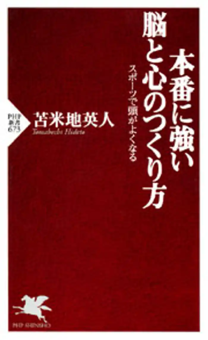 本番に強い脳と心のつくり方　スポーツで頭がよくなる