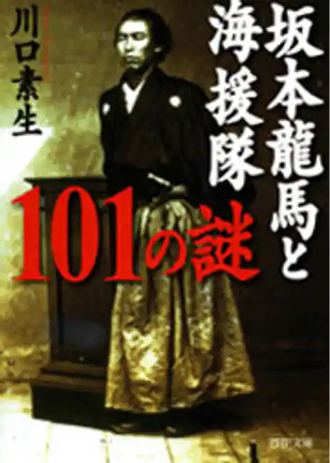 坂本龍馬と海援隊101の謎