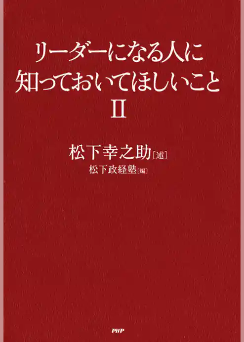 リーダーになる人に知っておいてほしいこと