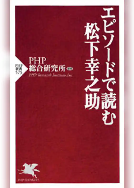 エピソードで読む松下幸之助