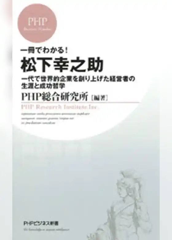 一冊でわかる！　松下幸之助