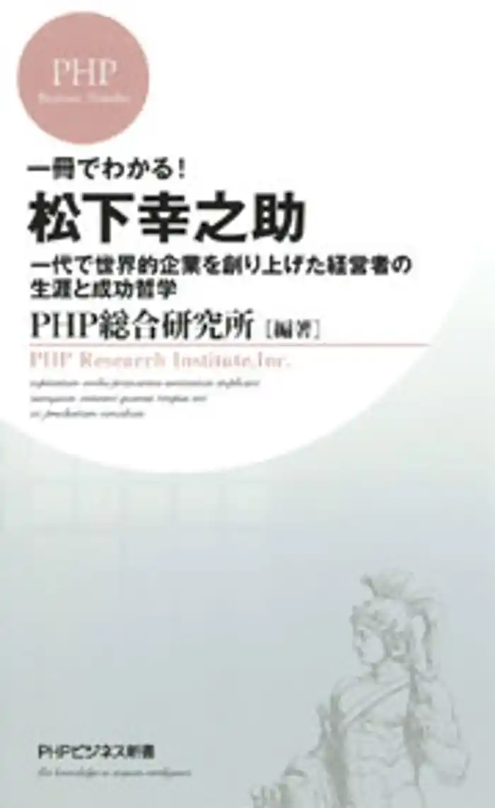 一冊でわかる! 松下幸之助 一代で世界的企業を創り上げた経営者の生涯と成功哲学