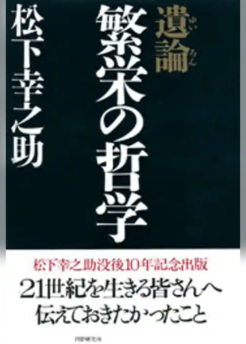 遺論・繁栄の哲学