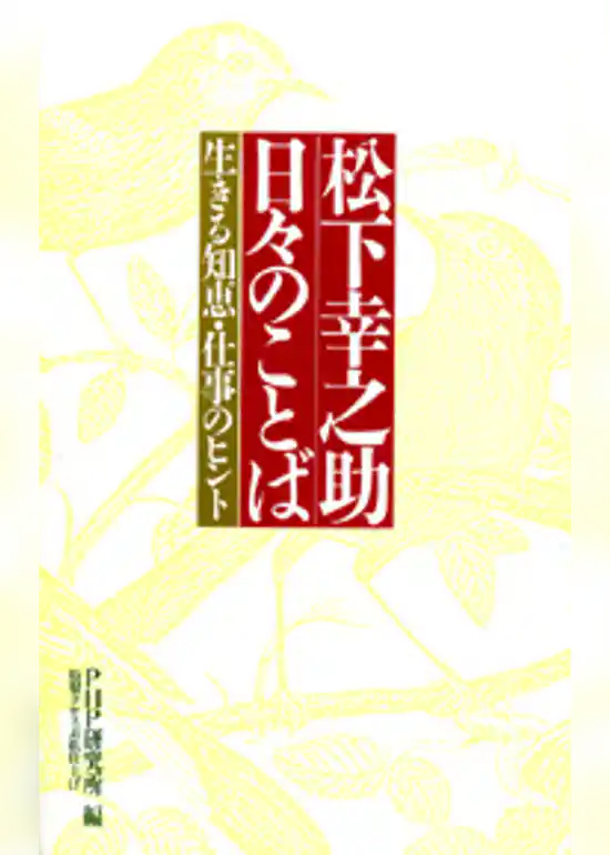 松下幸之助　日々のことば