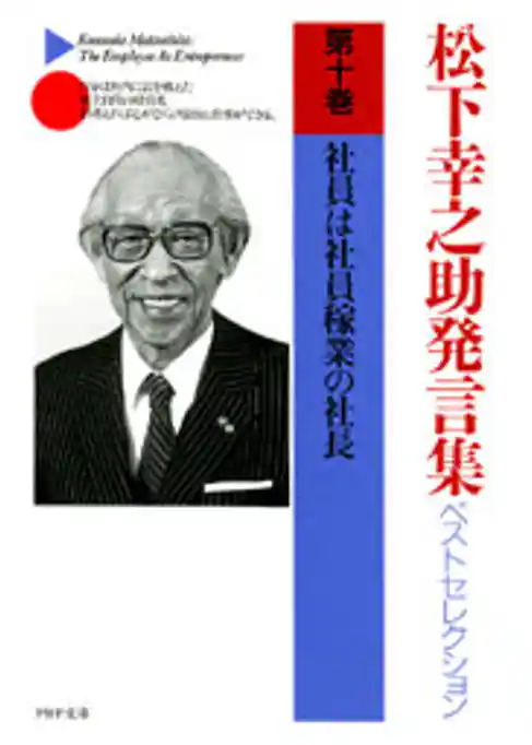 松下幸之助発言集ベストセレクション